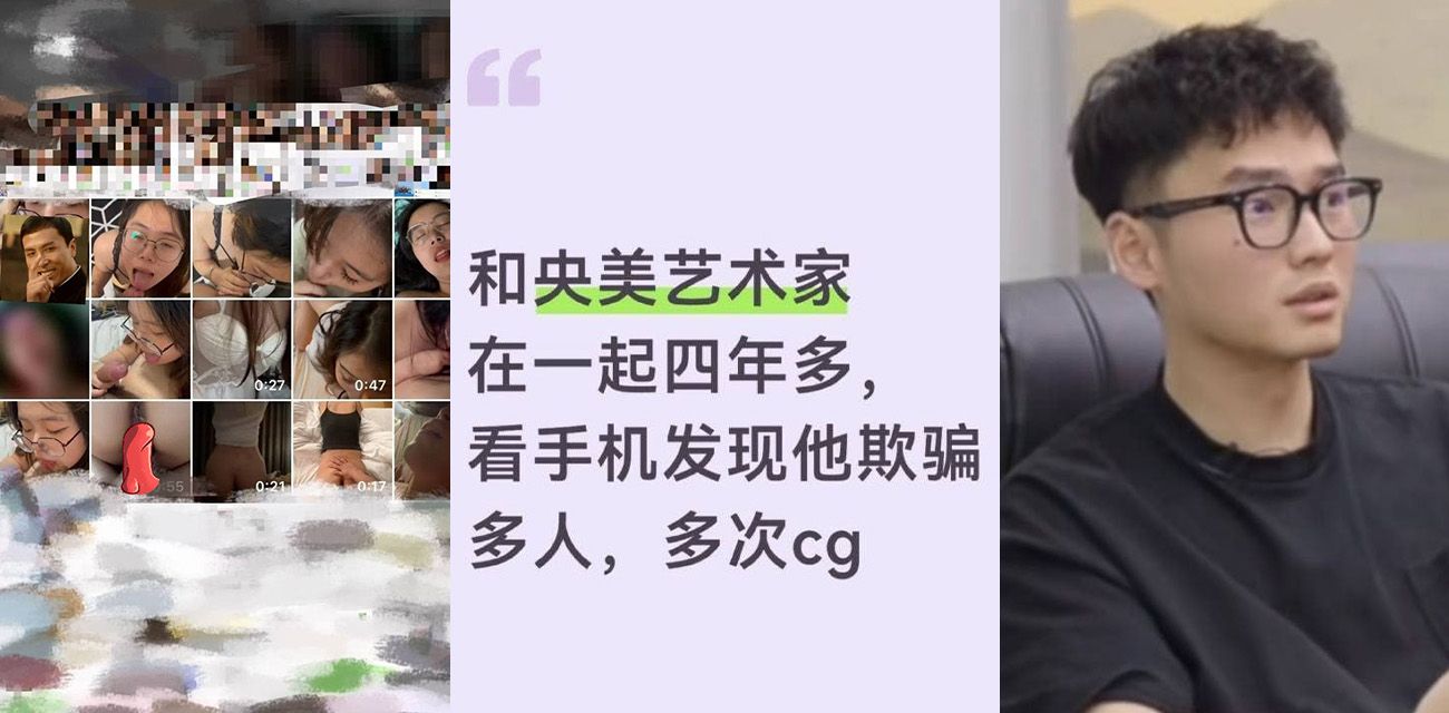 惊天大瓜 央美艺术家 苏航 4年劈腿32女 偷拍私密视频全流出 前女友崩溃曝光HPV！